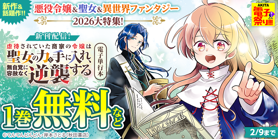 【AKITA電子祭り　冬の陣】新作＆話題作‼　悪役令嬢＆聖女＆異世界ファンタジー2026大特集！