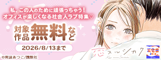 【夏電書2026】私、この人のために頑張っちゃう！　オフィスが楽しくなる社会人ラブ特集♡