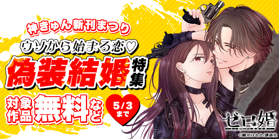神きゅん新刊まつり　『ゼロ婚　～甘くキケンな極秘任務～』配信記念！ウソから始まる恋♡偽装結婚特集
