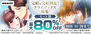【dブック限定】完結＆完結間近！クライマックス特集