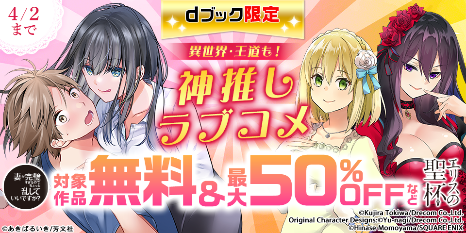 【dブック限定】異世界・王道も！神推しラブコメ