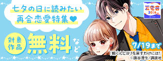 【夏電書2026】年に一度、想いが重なる♡七夕の日に読みたい再会恋愛特集♡