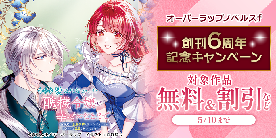 オーバーラップノベルスf 創刊6周年記念キャンペーン♪