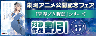 劇場アニメ「青春ブタ野郎はディアフレンドの夢を見ない」公開記念フェア