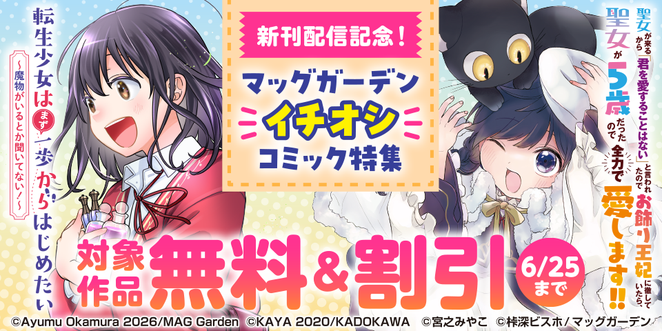 『転生少女はまず一歩からはじめたい～魔物がいるとか聞いてない！～』新刊配信記念！　マッグガーデン「イチオシ」コミック特集