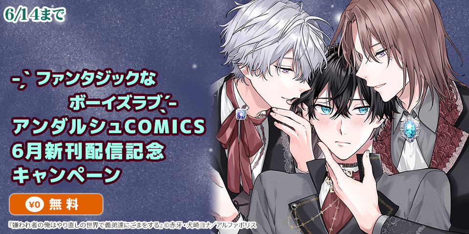 ˗ˏˋ ファンタジックなボーイズラブˎˊ˗　アンダルシュCOMICS　6月新刊配信記念キャンペーン