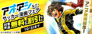 アニメ放送記念！1期のおさらいと2期の先取りができる！『アオアシ』『アオアシ　ブラザーフット』などサッカー漫画フェア