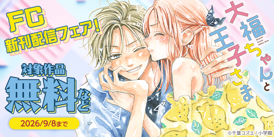 『Bite Maker AK』＆『大福ちゃんと王子さま』完結記念！FC新刊配信フェア！