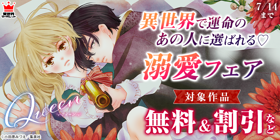 異世界で運命のあの人に選ばれる♡溺愛フェア