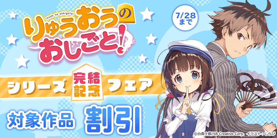 【最大80%OFF】「りゅうおうのおしごと!」シリーズ完結記念フェア