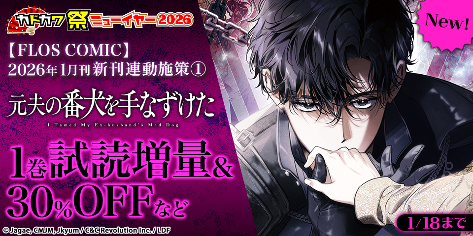 【カドカワ祭ニューイヤー2026】【FLOS COMIC】2026年1月刊新刊連動施策①