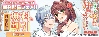 【モンスターコミックスｆ新刊配信フェア！！】『ヒロインが来る前に妊娠しました　詰んだはずの悪役令嬢ですが、どうやら違うようです』新刊配信フェア！今だけ無料！！