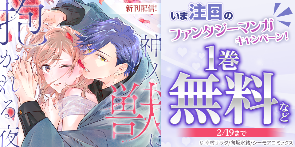新作「神ノ獣に抱かれる夜」配信記念！いま注目のファンタジーマンガキャンペーン！