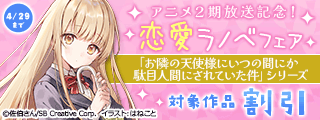 【半額】「お隣の天使様」アニメ2期放送記念! 恋愛ラノベフェア