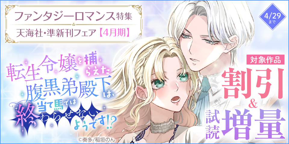 天海社・準新刊フェア♪【4月期】ファンタジーロマンス特集