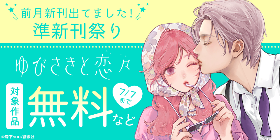 前月新刊出てました！　準新刊祭り