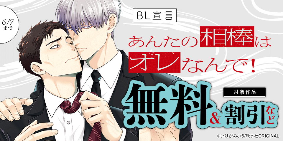 BL宣言『あんたの相棒はオレなんで！【単行本版】』ほか単行本新刊配信記念フェア！