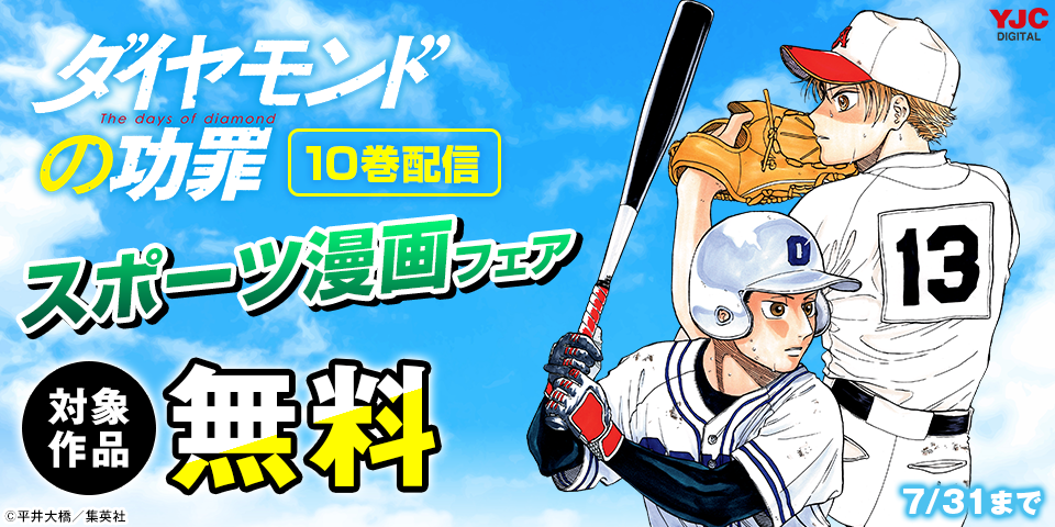 『ダイヤモンドの功罪』10巻配信 スポーツ漫画フェア