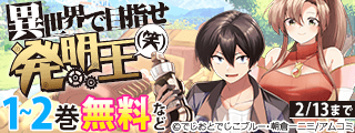 『異世界で目指せ発明王(笑)』など、アムコミ人気コミックスが無料など！