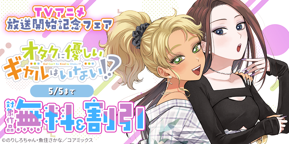 『オタクに優しいギャルはいない！？』TVアニメ放送開始記念フェア