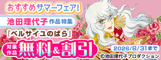 おすすめサマーフェア！池田理代子作品特集