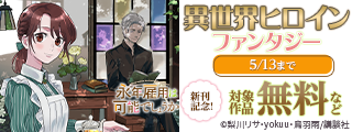 『永年雇用は可能でしょうか』新刊記念！今月のおすすめ異世界ヒロインファンタジー