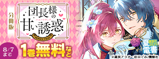 【夏電書2025】毎月恒例！ちょっとエッチなマンガ特集　～この汗は夏のせい？それとも……編～