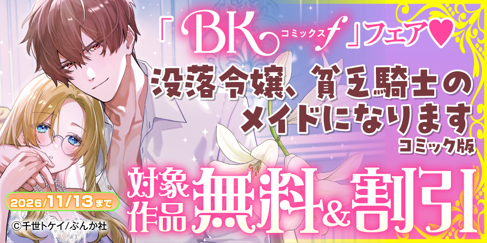 待望の単行本配信です♡ 「没落令嬢、貧乏騎士のメイドになります」BKコミックスf 新刊フェア 無料＆割引など