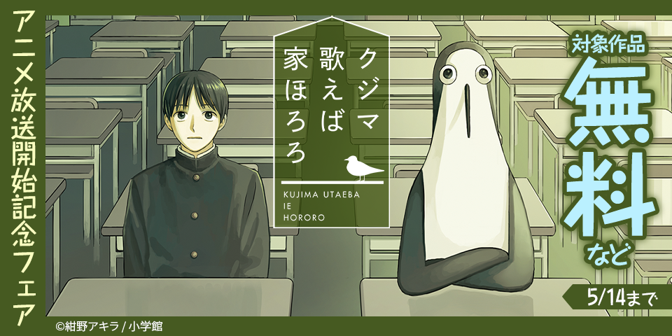 『クジマ歌えば家ほろろ』アニメ放送開始記念フェア