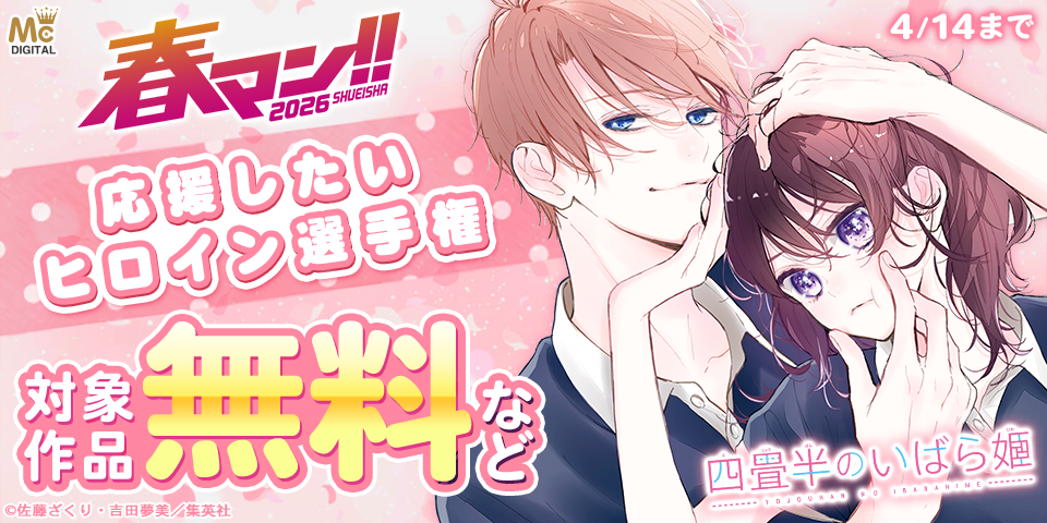 春マン！！ 2026 応援したいヒロイン選手権