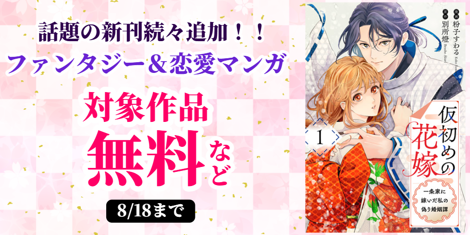 話題の新刊続々追加！！ファンタジー＆恋愛マンガたっぷり無料試し読み