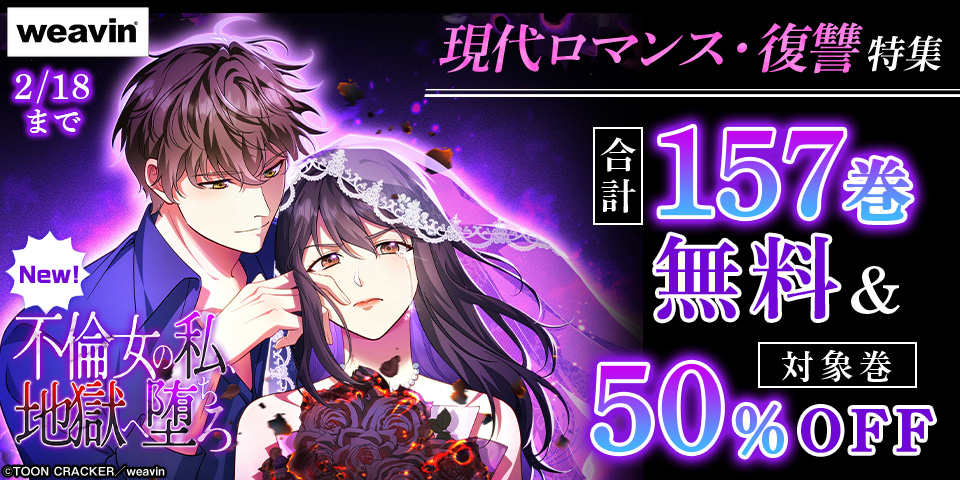 現代ロマンス・復讐特集