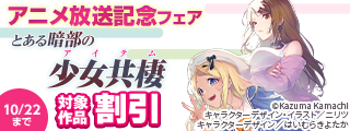 とある暗部の少女共棲　アニメ放送記念フェア