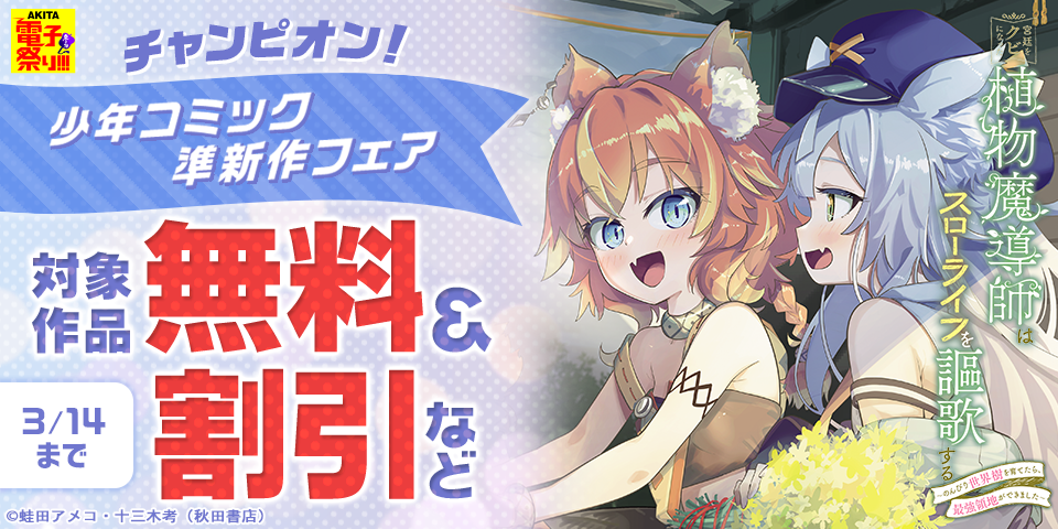 【AKITA電子祭り　冬の陣】チャンピオン！少年コミック準新作フェア