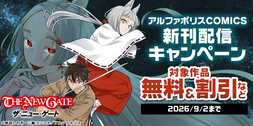 「THE NEW GATE18」ほか人気タイトル続々　アルファポリスCOMICS新刊配信キャンペーン　˗ˏˋ今だけ無料などでお得 ˎˊ˗