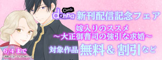 comic donna新刊配信記念フェア　無料＆割引