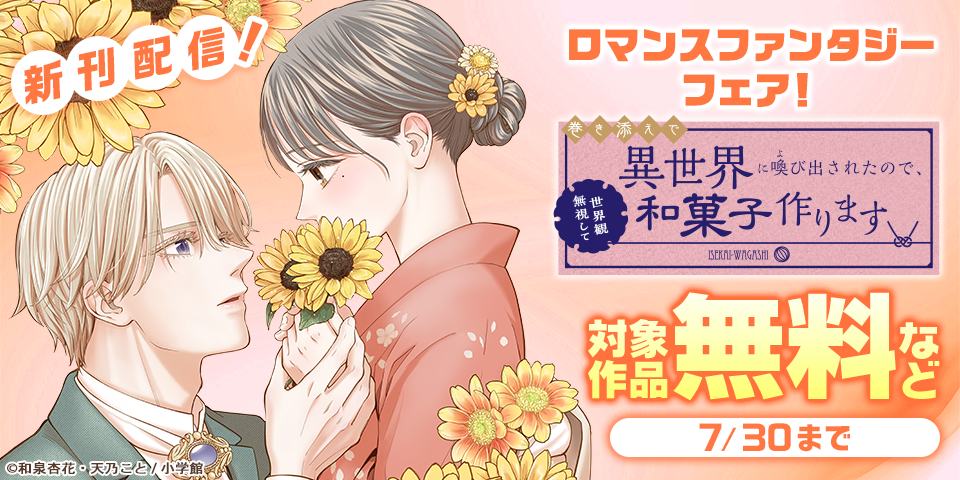 『巻き添えで異世界に喚び出されたので、世界観無視して和菓子作ります』新刊配信！　ロマンスファンタジーフェア！
