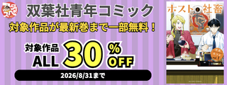 【フタスペ！2026年夏】双葉社青年コミック　対象作品が最新巻まで割引＆無料！
