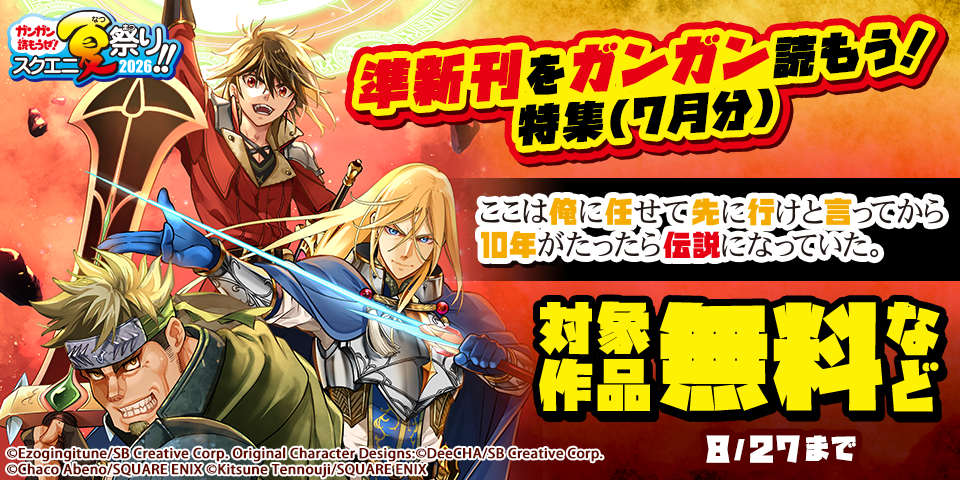 【ガンガン読もうぜ！スクエニ夏祭り！！2026】準新刊をガンガン読もう！特集(7月分)
