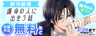 神きゅん新刊まつり　『運命の人に出会う話』『どうせ、恋してしまうんだ。』『終電後は甘いキスして』配信記念！理想の彼との甘くとろける恋をお届け♡