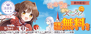『没落令嬢の夢みるスローライフ～婚約破棄されたので理想の農場生活おくります～アンソロジーコミック』配信開始！異世界ＦＣフェア
