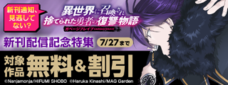 【新刊通知、見逃してない？】『ガベージブレイブ 異世界に召喚され捨てられた勇者の復讐物語』新刊配信記念特集