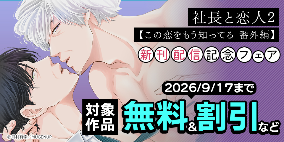 「社長と恋人」新刊配信記念フェア