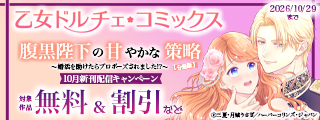乙女ドルチェ・コミックス10月新刊配信キャンペーン