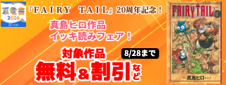 【夏電書2026】『ＦＡＩＲＹ　ＴＡＩＬ』20周年記念大型無料！真島ヒロ作品イッキ読みフェア！