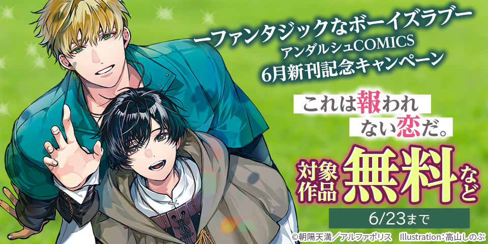 ーファンタジックなボーイズラブー　アンダルシュノベルズ　６月新刊記念キャンペーン