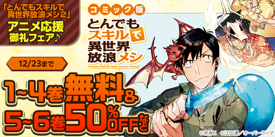 「とんでもスキルで異世界放浪メシ２」アニメ応援御礼フェア♪