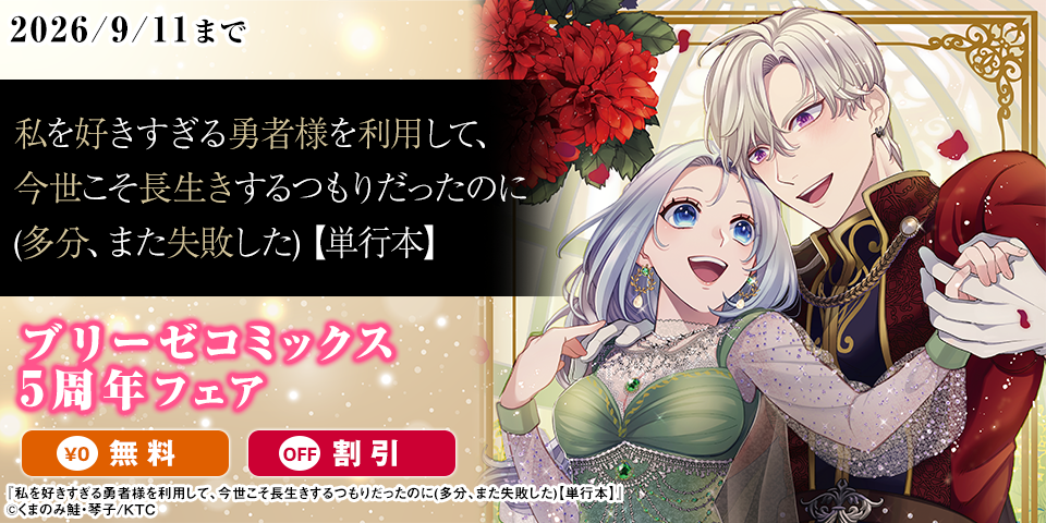 ブリーゼコミックス5周年フェア