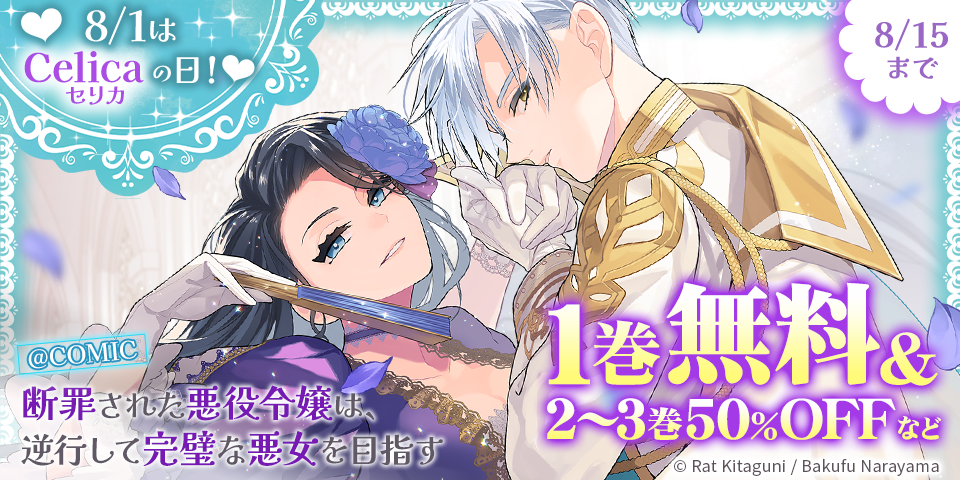 ♡8/1はCelica（セリカ）の日！♡胸きゅん ノベル＆コミックス 無料＆割引