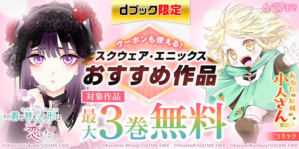【dブック限定】クーポンも使える！スクウェア・エニックスおすすめ作品いまだけ無料！（マンガ）